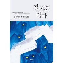 잘 가요 엄마:김주영 장편소설, 문학동네