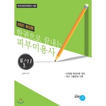 한권으로 끝내는 피부미용사 필기(2021):단원별 핵심이론 정리 / 최근 기출문제 수록, 브레인21