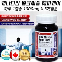 코스트코 밀크시슬 130 mg 간건강 도움 물과함께 간에좋은 영양제 약 x 간장제 x 헤파케어 캐나다 직장인 학생 수험생코스트코 밀크시슬 130 mg 간건강 도움 물과함께 간에좋은