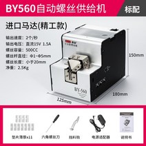 자동 나사 공급기 볼트 철물점 스크류 체결기 핸드 다양한 공업용 드라이버, BY-560  Seiko Machinery