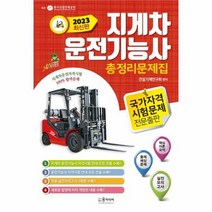 2023년 지게차 운전기능사 총정리문제집, 상품명