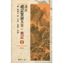 역주 예기집설대전 악기 2, 학고방, 정병섭 역
