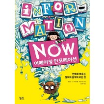 Now 어메이징 인포메이션:만화로 배우는 정보와 검색의 모든 것, 궁리, 맷 업슨, C. 마이클 홀, 케빈 캐넌