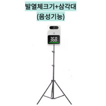 qr코드전자출입명부 백신패스 기계 큐알 방역패스 단말기 공연장 뮤지컬 공연 콘서트 영화관 자동차 극장 교회 성당 물류센터 감성주점 단란주점 장례식장 놀이공원 전시회 돌잔치 편의점, 3.발열체크기+삼각대