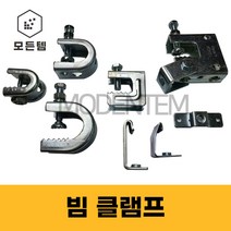 클램프 배관자재 빔 크램프 C형 C형강 고정 G H 소형 홀딩 그네형, G클램프(그네형), G클램프 그네형