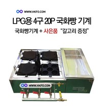 한국기계MC LPG용 4구 20P 국화빵 기계