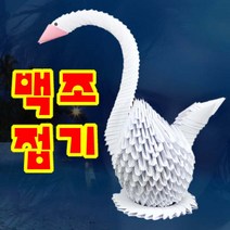 Y430/백조접기 종이접기 색종이접기 입체종이접기 종이접기나라 두뇌개발 치매예방, 백조접기