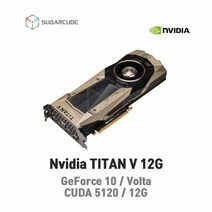 Nvidia TITAN V 12G 빅데이터 인공지능 딥러닝 테슬라 텐서플로우 tensor 중고gpu