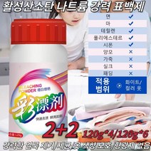 흰옷 표백제 활성산소 표백제 활성산소 입자 기름때 빠른 제거 얼룩제거 곰팡이제거 흰옷 산소계표백제 빨래 악취제거, 120g*4개