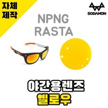 자체제작 소다몬고글 선글라스 NPNG 라스타 RASTA 야간용 옐로우렌즈 편광 빛번짐차단