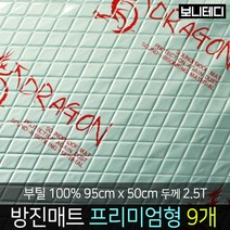 카코리아 드래곤 부틸 방진매트 차량용 자동차 방음 엠보싱 알루미늄 열에 강한 부틸 95 x 50cm 더 두꺼운 2.5T 1.9Kg 프리미엄형 바이크 차음, 9개