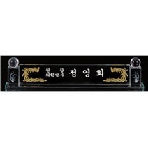 우승상사 HA7-179-2 크리스탈명패 명패 상패 감사패 공로패 위패 문패 재직기념패 송공패 우승트로피 골프트로피