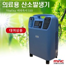 [대여/월단위] [VitaOxy510] 의료용 산소발생기 비타옥시510 렌탈상품 저소음 가정용 산소치료 효과 산소호흡기 임대 호흡기 만성폐쇄성 폐질환 심부전 호흡곤란, 1개월 대여 (추후 연장 가능)