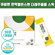 큐비앤 면역 밸런스 엔 다래 추출물 스틱 1개월분 30포 12개국 특허 면역 개선 직장인 수험생 추천 건강기능식품 임산부 아이 자녀 키즈 가족 면역력 면연 력 다레, 1박스, 20g x 30포(1개월분)