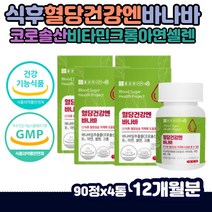 아침 공복 혈당 억제 조절 보조제 크롬 영양제 바나바 셀크롬비 셀레늄 크롬 세포분열 바나바잎 크로솔산 어르신 할머니 중년 노인 점심 식후 체크 관리 에너지 대사 면역 당조절영양제 혈당낮추기 남자 여자 성인 직장인 회식 바나바나무 바나나잎 추출물
