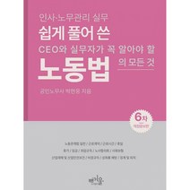 한국노동법 해설 영문해설 : The Korean Labor Law Bible, 중앙경제사