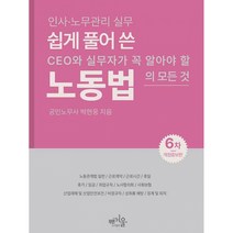 쉽게 풀어 쓴 노동법 -CEO와 실무자가 꼭 알아야 할 노동법의 모든 것 (개정6판), 박현웅 저, 푸른겨울
