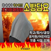 LVT 원터치소방포 초기화재진압 소방 따뜻한 촉감좋은 포근한 다용도 만능 보온 캠핑 야외 나들이 담요, 상세페이지 참조
