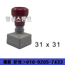 명성스탬프 만년스탬프 (30mm) 정사각 직인도장 (본체 색상은 랜덤입니다.), 테두리 무, 적색 만년스탬프