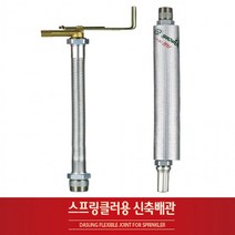 BUyuS소방 설비배관 스프링쿨러 자바라 아파트용 상가용 스프링클러 신축배관굿딜 브이숍, 아파트형(1개)_500L