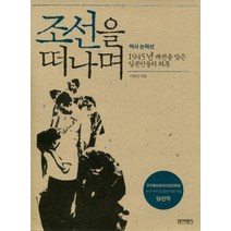 조선을 떠나며:1945년 패전을 맞은 일본인들의, 역사비평사