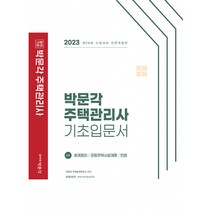 2023 박문각 주택관리사 1차 기초입문서 -회계원리·공동주택시설개론·민법