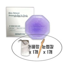 더마펌 스킨 리부트 바인팩 앰플 클렌저 한개+거품망1장+눈썹칼 1개 각질정리 및 풍성한 생크림 거품 클렌징 매일매일 30초 스킨케어 습관, 비누 1개+거품망1장+눈썹칼 1개
