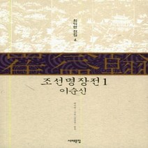 웅진북센 조선 명장전 1 이순신 4 최익한전집, One color | One Size@1