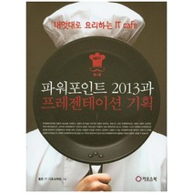 파워포인트 2013과 프레젠테이션 기획:내멋대로 요리하는 IT cafe, 카오스북