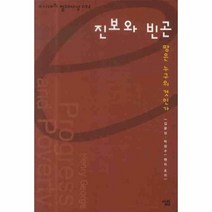 이노플리아 진보와 빈곤 땅은 누구의 것인가 - 024 E시대, One color | One Size@1