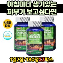 30대 여자 얼굴 탄력 물광 피부 영양제 스피루리아 알칼리성복합식품 임산부 하와이 하와이산 스피루리나 원말 피부에좋은영양제 스피루리나 스피루나 스피루니아 스피리루나 스피루니나 염록소