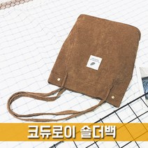 파우치데이 코듀로이 숄더백 -BG140-