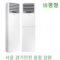 삼성 스탠드냉난방기 프리미엄 (15~40평형모음) (서울 경기 인천)(충청 강원권 전국설치 ) 기본설치비 별도 30만원 일반배관형, 삼성스탠드냉난방기 18평형 4-4등급