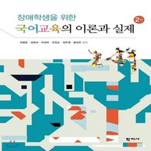 새책-스테이책터 [장애학생을 위한 국어교육의 이론과 실제]2판 -특수교육학 출간 20180220 판형 188x254 쪽, 장애학생을 위한 국어교육의 이론과 실제