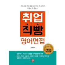 취업직빵 영어면접, 하이잉글리쉬