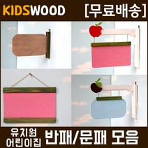 (모음) 원목문패 원목반패 어린이집반패 유치원반패, kw815