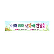 신입생 환영회 모임현수막제작 7-2-119, 쇠구멍(큐방4개추가)