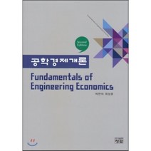 공학경제개론, 청람, 박찬석,최성호 공저