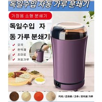 독일수입 자동 가루 분쇄기 가정용 멀티 전동 곡물 스텐레스 가루 분쇄기 한끼 분량/편안한 휴대, 블루 자동 가루 분쇄기