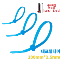 자이안트록 테프젤 타이 100mm x 2.5 mm 100개입 내열 내화학성 고온 저온 사용