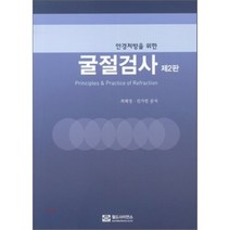 굴절검사, 김정희,신진아,임현성 공저, 한미의학