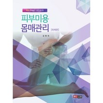 피부미용 몸매관리(하체편), 김현숙 저, 메디시언
