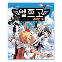 아이와함께 엘프고 코믹스 2 겜툰 추천도서, 단일상품/단일상품
