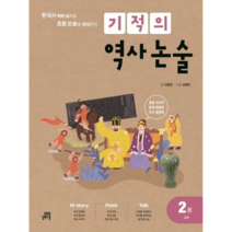 기적의역사논술2:고려