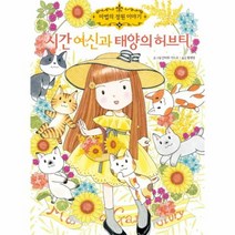 웅진북센 시간여신과 태양의 허브티-19 마법의정원이야기, One color | One Size@1