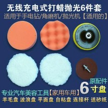 자동차 왁싱기 광택기 무선 왁싱머신 씰링 유약 샌더, 6인치 왁싱 및 폴리싱 디스크  사진