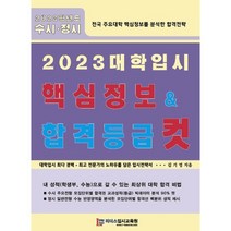 2023 대학입시 핵심정보 합격등급 컷, 전과목, 김기영, 리더스입시교육원