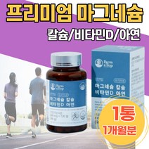 마그네슘 칼슘 비타민D 아연 프리미엄 뼈 치아 건강 마칼디아 체력강화 추천 주부 입떨림 다리 저림 키즈 눈아래떨림 안면근육떨림 눈가떨림 마그네슘부족 왼쪽눈떨림 어르신 선물용