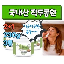 국산 작두콩환 100% 국내산 말린 작두콩 볶은 건작두콩 고함량 추출 고농축 추출물 임산부 어린꼬투리 도두씨앗 대용량 몸이따뜻해지는 코 에좋은 음식 환절기 따뜻한 성질 콧물 날때, 3개