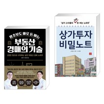 (서점추천) 왕초보도 바로 돈 버는 부동산 경매의 기술 + 상가투자 비밀노트 (전2권), 비즈니스북스